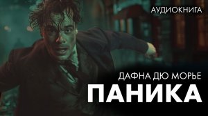 Дафна Дю Морье - Паника!