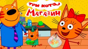 ТРИ КОТА В МАГАЗИНЕ ОДЕЖДЫ - МУЛЬТИК ТРИ КОТА ДЛЯ ДЕТЕЙ