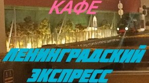 кафе "Ленинградский экспресс".mp4