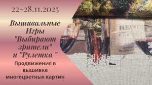 Вышивальная неделя 22-28.11.25. Вышивальные Игры "Выбирают зрители" и "Рулетка" #вышивка #многцветка