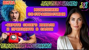 🌞 ВИТА. ЗВОНКИ МОШЕННИКОВ | ТЕЛЕФОННЫЕ МОШЕННИКИ