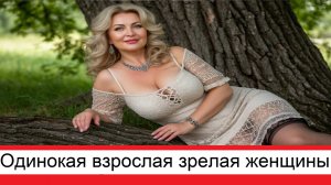 Одинокая домашняя взрослая зрелая женщины за 45 ищет любовь