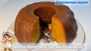 Морковно-апельсиновый кекс с пропиткой/Нежный и ароматный 🥮
