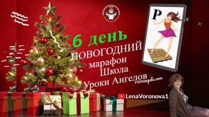6 день 77 новогодний марафон Школа Уроки Ангелов Лена Воронова