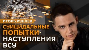 Игорь Рублев. Срыв переговоров о мире, обвинения Ермаку и OSINT-разведка