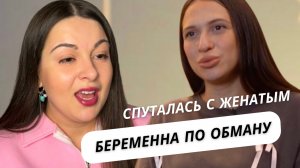 СПУТАЛАСЬ С ЖЕНАТЫМ ЛЖЕЦОМ | БЕРЕМЕННА ПО ОБМАНУ | 8 СЕРИЯ | Посмотрела ЭТО за Вас