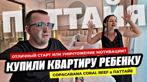 Купили ребёнку квартиру в Таиланде! Хороший старт или плохая идея? Комплекс Copacabana в Паттайе.