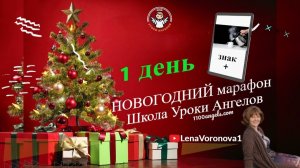 1 день 77 марафон Школа Уроки Ангелов. Лена Воронова