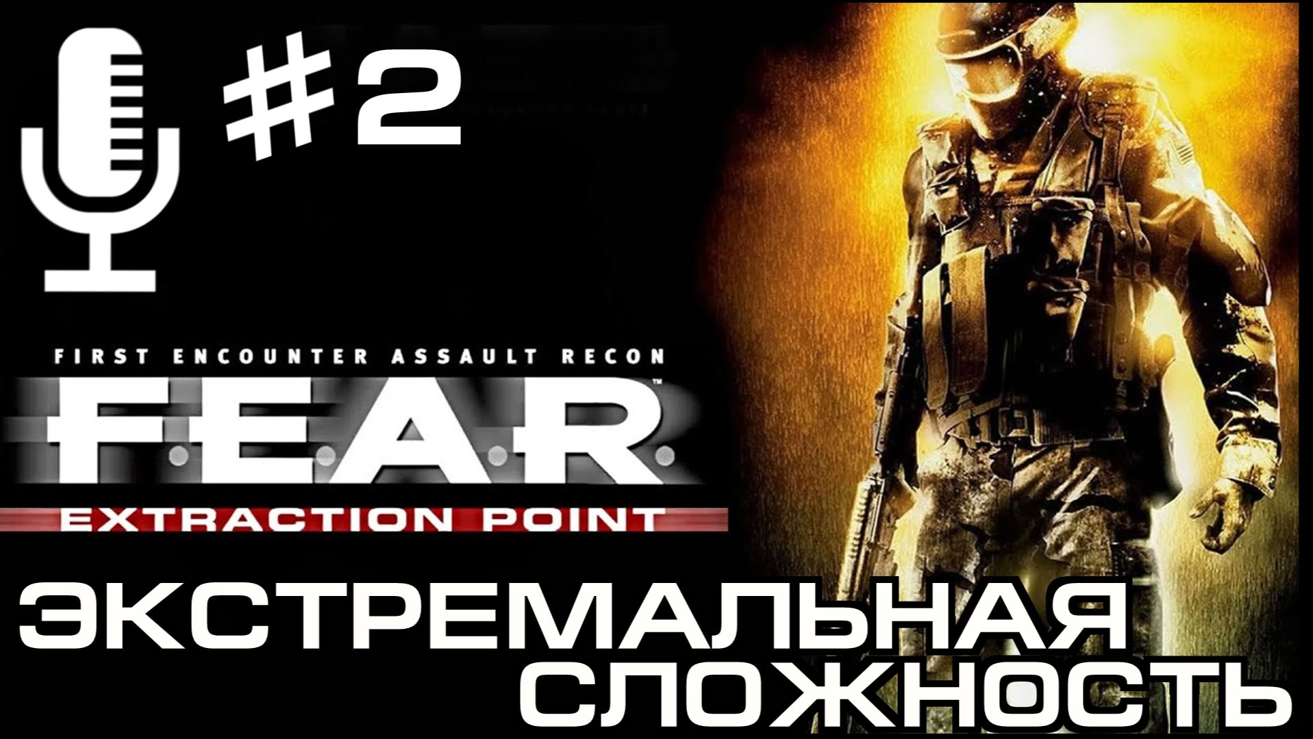 🔊F.E.A.R. Extraction Point▶Экстремальная сложность▶Прохождение 2