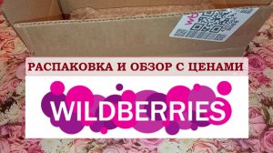 WILDBERRIES. Приятные и бюджетные  мелочи