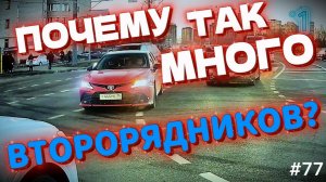 Видео с Ютуб, у кого он не пашет) ПОЧЕМУ на дорогах МНОГО второрядников?  + видео от подписчиков.