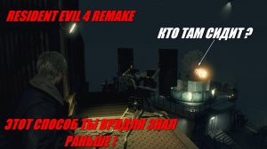ЗНАЛ ЭТОТ СПОСОБ ? RESIDENT EVIL 4 REMAKE