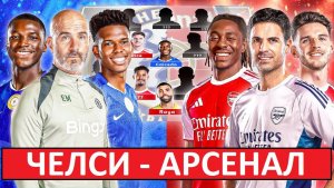 "Челси" - "Арсенал". Кто выиграет дерби Лондона?
