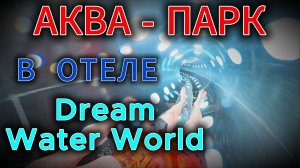 Аква-парк в отеле Dream Water World