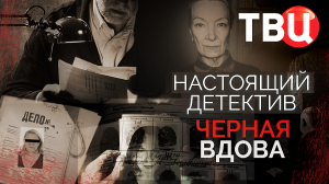Настоящий детектив. Черная вдова. Документальный фильм ТВЦ