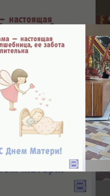 С днем Матери! 2025 год