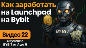 22. Launchpad Bybit: как участвовать в новых запусках токенов