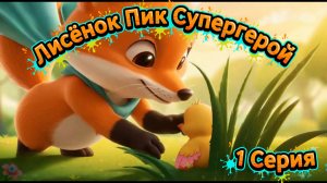 🦊 Лисёнок Пик: Первое приключение супергероя ✨🚀