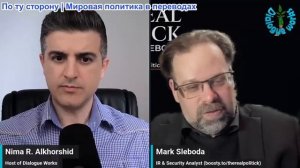 Рабочие диалоги - Марк Слебода: Украина на грани разрыва? Зе сталкивается с потрясениями