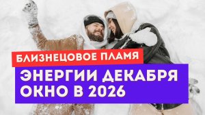 Энергии декабря. Демо-версия 2026 года. Убегающий близнец пробуждается