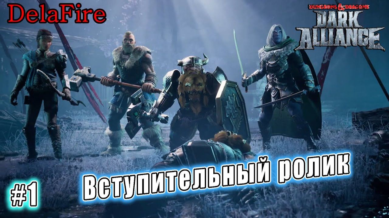 Dungeons and Dragons: Dark Alliance - Вступительный ролик (1)
