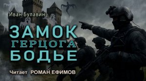 ЗАМОК ГЕРЦОГА БОДЬЕ (аудиокнига). БОЕВАЯ ФАНТАСТИКА. Иван Булавин. Читает Роман Ефимов.