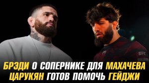 Шон Брэди о следующем сопернике Ислама Махачева / Арман Царукян предложил помощь Джастину Гейджи