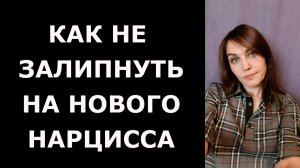 Как эмпату не влипать в отношения с нарциссом