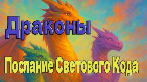 Драконы- Послание Светового Кода