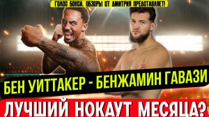 Невероятный Уиттакер! Этот бой вы запомните надолго! Бен Уиттакер - Бенжамин Гавази