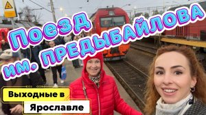 Возвращаемся домой 🙃// ЖД вокзал Ярославль-Главный и поезд им. В. ПРЕДЫБАЙЛОВА 🚂