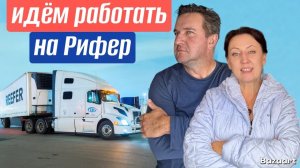 Первый рейс в новой компании на рефе холодильнике// переезжаем в Volvo// ￼дальнобой по США 2025