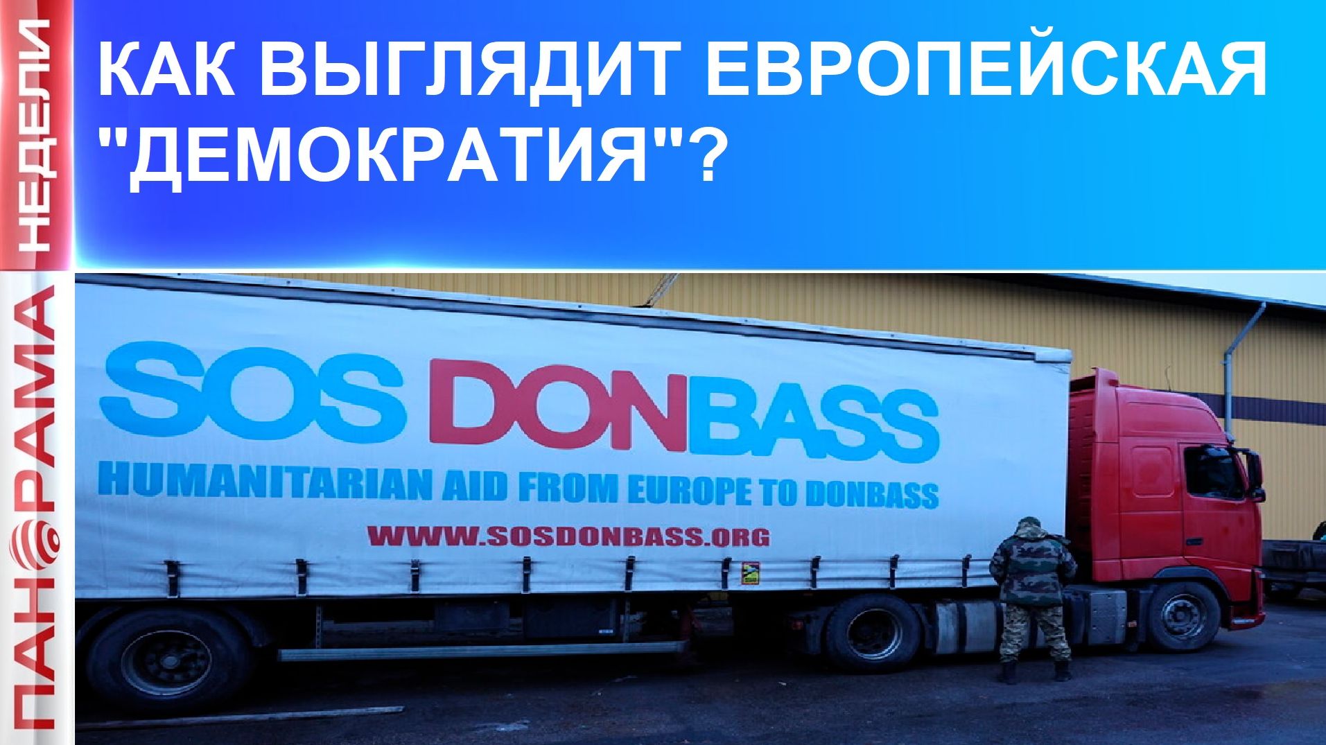 ⚡️ Власть и деньги — главные нарративы Запада. 30.11.2025, «Панорама Недели» с Мариной Лысенко