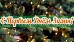 Портал в волшебную страну. С 1 декабря. Классная музыкальная открытка.