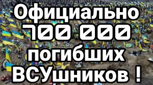 700 000 ПОТЕРИ ВСУ СОГЛАСНО ОФИЦИАЛТНЫМ НЕКРОЛОГАМ