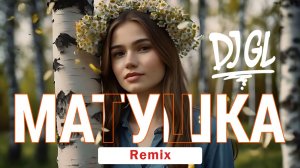 DJ GL - Матушка #Remix #2025 #deep #dance #4K #ГолосЛирики