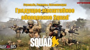 Slay3Kilo: Стрельба, Режимы, Оптимизация – Грядущее масштабное обновление Squad