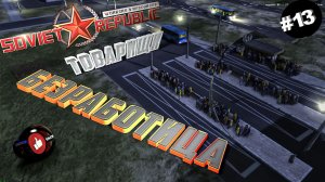 Workers & Resources Soviet Republic Серия 13 Безработица, Остановки, Сухой док Совет репаблик ГАЙД