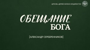 30.11.2025 Владивосток "ОБЕЩАНИЕ БОГА" - Александр Серебренников