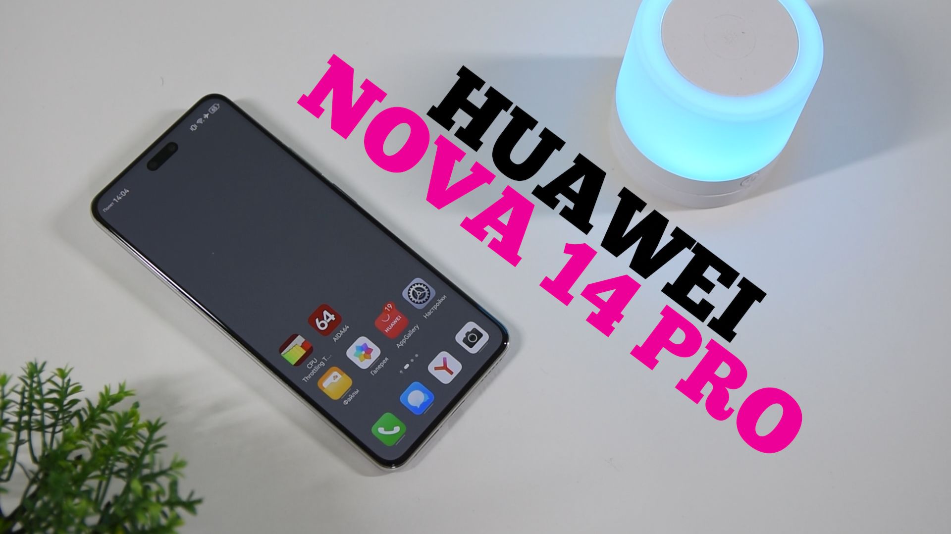 Huawei Nova 14 Pro смотреть онлайн