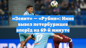 Гол Нино принес «Зениту» победу над «Рубином»