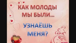 Как молоды мы были,как счастливы мы были!
