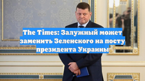 The Times: Залужный может заменить Зеленского на посту президента Украины