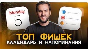 ВСЕ ФИШКИ Календаря и Напоминаний в iPhone