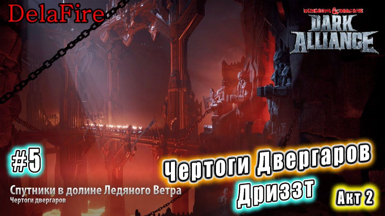 Dungeons and Dragons: Dark Alliance - Спутники в долине Ледяного Ветра: Чертоги двергаров (5)