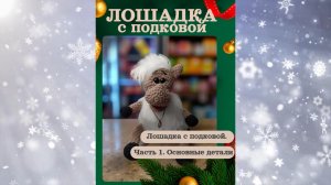 Лошадка с подковой. Часть 1. Основные детали