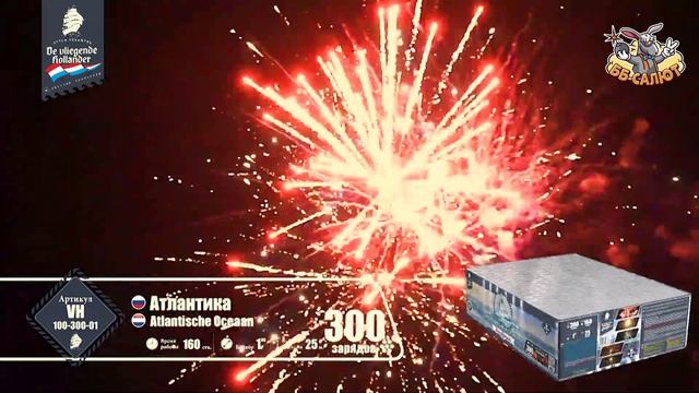 Фейерверк VH100-300-01 Атлантика / Atlantische Oceaan (1" х 300)