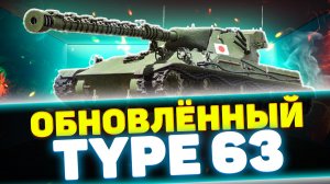 TYPE 63 ПОСЛЕ РЕБАЛАНСА 12.6 | Обзор Tanks Blitz