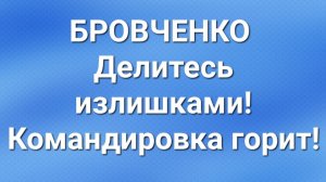 Бровченко/Последние новости.