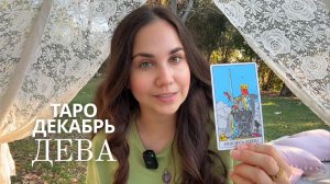 ДЕВА - ТАРО ПРОГНОЗ НА ДЕКАБРЬ 2025